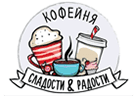 Логотип кофейни Сладости и радости